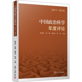 中国政治科学年度评论 2017~2019