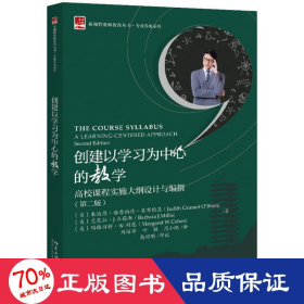 创建以学习为中心的教学高校课程实施大纲设计与编撰（第二版）