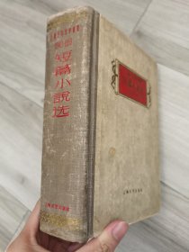 上海十年文学选集 短篇小说选 1949-1959