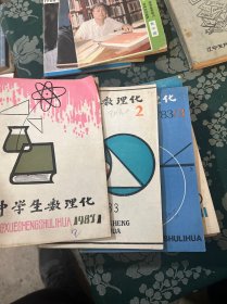 中学生数理化 1981年10.11。1983年 1.2.3.。1984年10.11.12。1985年 1-6共14册合售