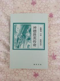 曲艺类评书评话大鼓相声快板快书资料杭州评话神镖胜英传奇