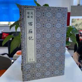 凌刻增图西厢记(全三册)(版刻雅韵丛刊)