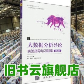 大数据分析导论实验指导与习题集 第二版2 金大卫 清华大学出版社 9787302656128