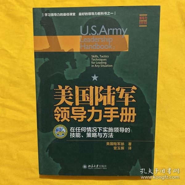 美国陆军领导力手册：在任何情况下实施领导的技 能、策略与方法