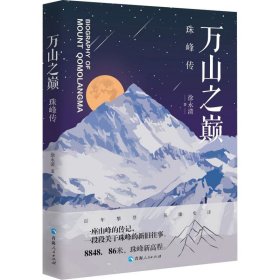 万山之巅：珠峰传