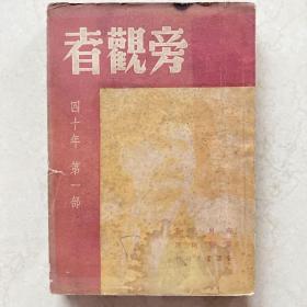 四十年第一部 旁观者 民国37年初版