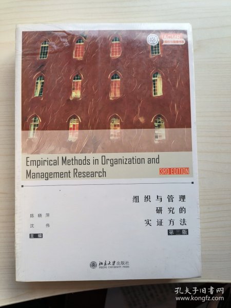 组织与管理研究的实证方法（第三版）