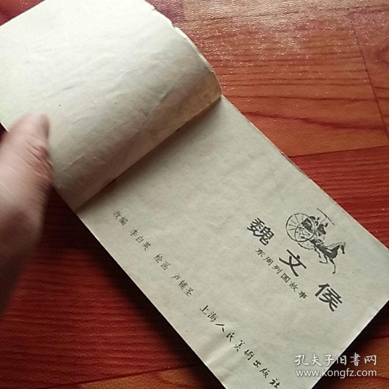 魏文侯，东周列国故事，有折痕，有锈渍，有撕口，1981年一版一印上海，品相如图。