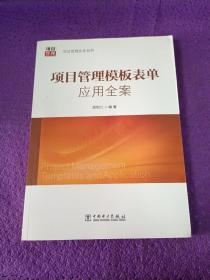 项目管理实务系列：项目管理模板表单应用全案