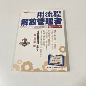 用流程解放管理者