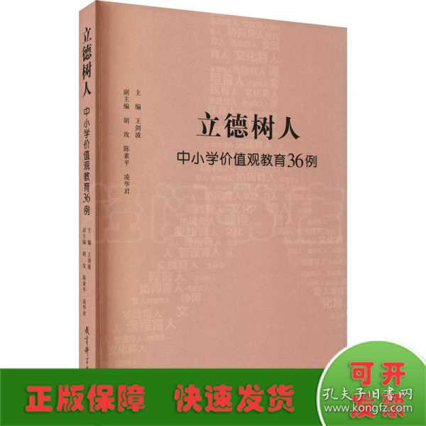 立德树人 中小学价值观教育36例