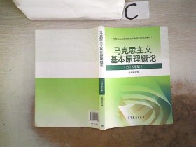 马克思主义基本原理概论(2018年版)