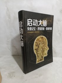 启动大脑：快速记忆·逻辑思维·思维导图（智慧品读馆）