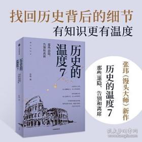 历史的温度7：那些退隐、告别和离席「2023得到年度书单Top10」