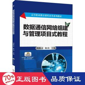 数据通信网络组建与管理项目式教程