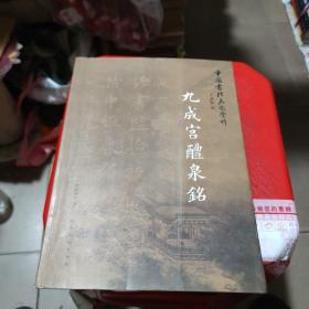 中国书法名迹赏析：九成宫醴泉铭