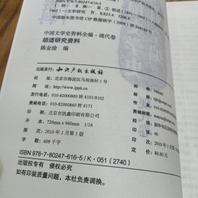 中国文学史资料全编（现代卷）：胡适研究资料