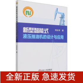 新型智能式液壓抽油機的設(shè)計與應(yīng)用