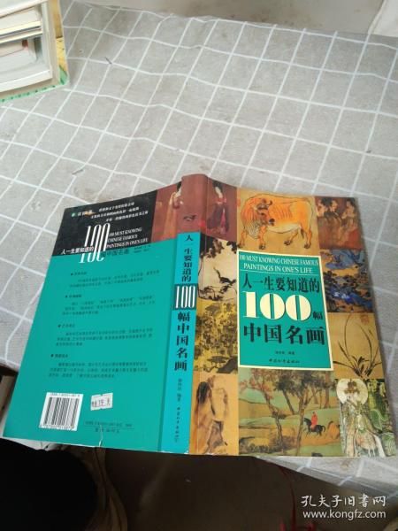 人一生要知道的100幅中国名画