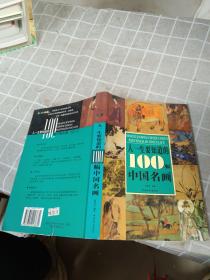 人一生要知道的100幅中国名画