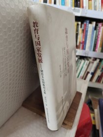 教育與國(guó)家發(fā)展：梁忠義比較教育文集