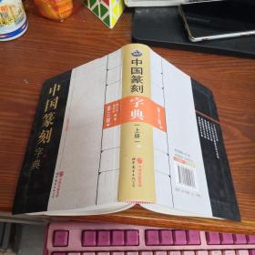 中国篆刻字典（第三版）上