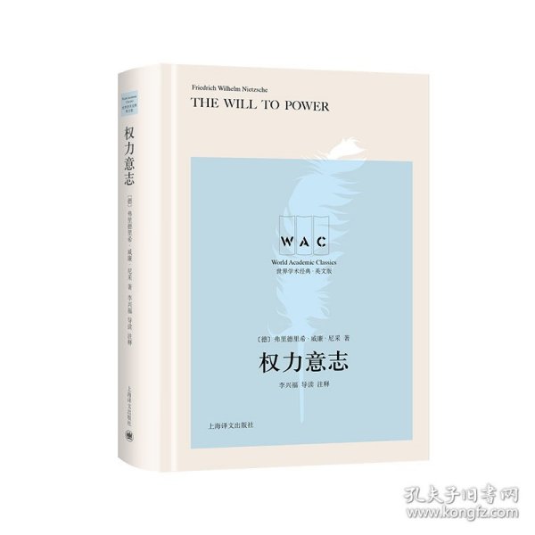 权力意志TheWilltoPower（导读注释版）（世界学术经典系列）