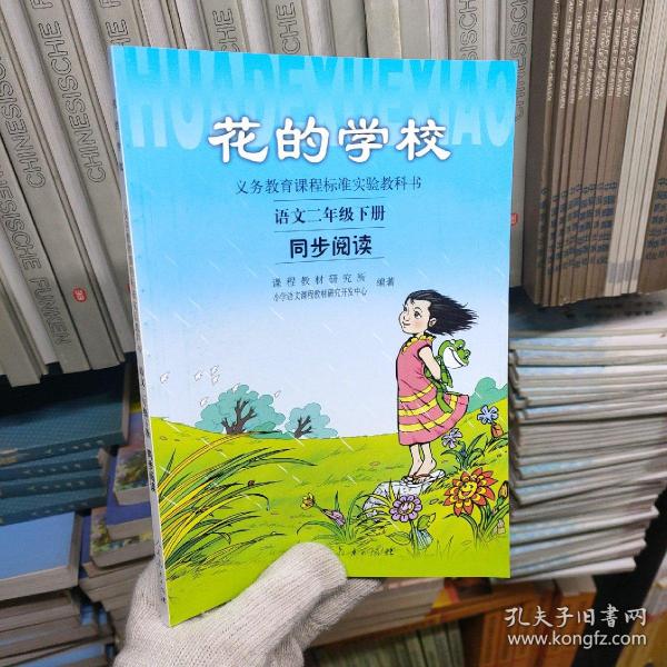 义务教课程标准实验教科书·花的学校：语文同步阅读（二年级下册）