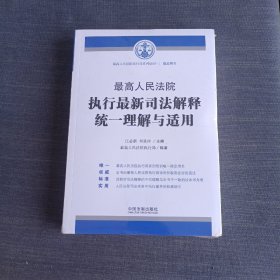 最高人民法院执行最新司法解释统一理解与适用