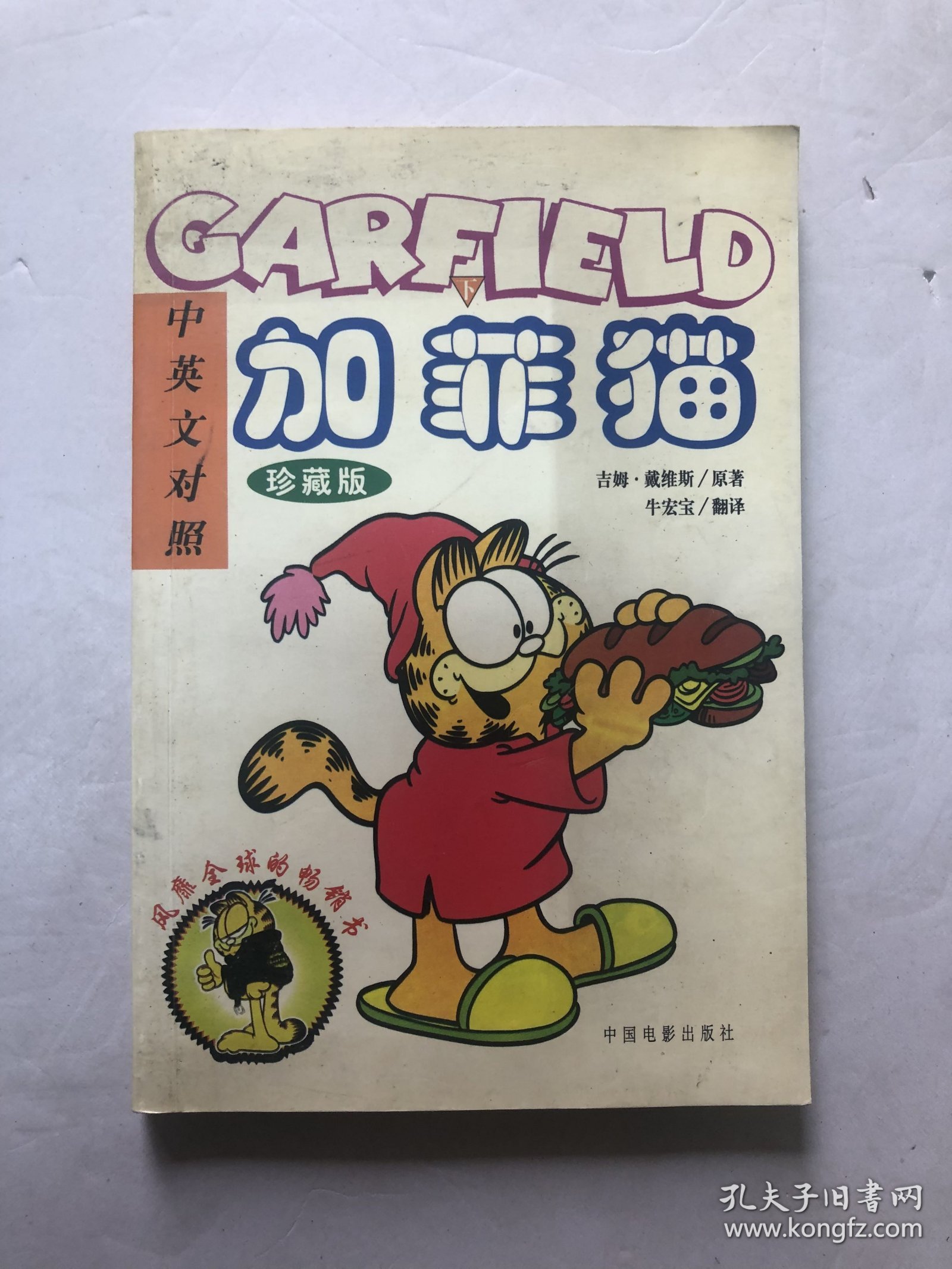 加菲猫（Garfield）中英文对照 下