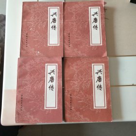 兴唐传（1-4册）