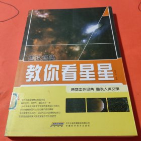 图说经典：教你看星星