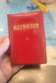 政治工作学习文件