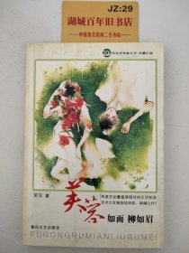 芙蓉如面柳如眉