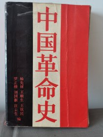 中国革命史