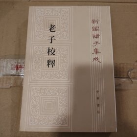 新编诸子集成（老子校释）