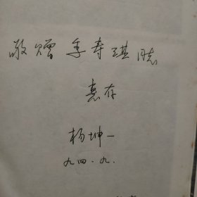 怀念朱启銮同志文集，(朱启銮夫人杨坤签赠名四本，彭冲委员长，季一先部长，段俊，刘华，季寿淇)四本合售