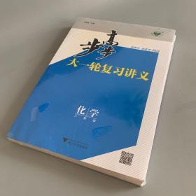 步步高大一轮讲义（人教版）化学 全套未拆封