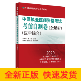 中醫(yī)執(zhí)業(yè)醫(yī)師資格考試考前自測卷·全解析·執(zhí)業(yè)醫(yī)師資格考試通關(guān)系列