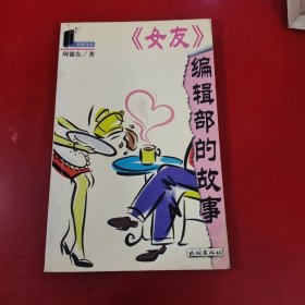 《女友》编辑部的故事