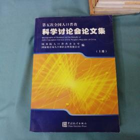 第五次全国人口普查科学讨论会论文集（上册）