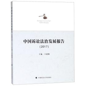 中国诉讼法治发展报告（2017）