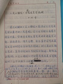 王向峰手稿 文心雕龙中的艺术美学论析 辽宁大学教授 作家 辽宁省美学学会会长 老稿纸 33页 1983年