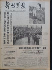 解放军报1978年3月16日，版面齐全：【少年时期的周恩来同志；《周恩来同志纪念馆展览》文物选登，有照片；华国锋主席的照片；军事科学院隆重集会庆祝建院二十周年；】