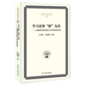 学习雷锋“桥”为径 9787519440725