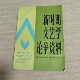 新时期文艺学论争资料（1976~1985）下册