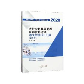 乡村全科执业助理医师资格考试通关题库3000题（医学培训知名专家田磊团队编写，助你攻克乡村全科执