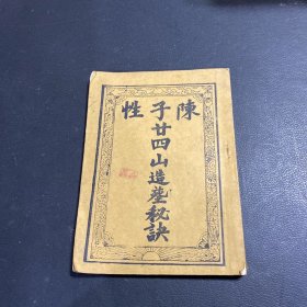 影印四库存目子部善本汇刊28 陈子性藏书