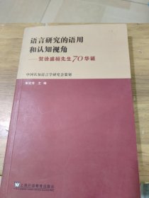 语言研究的语用和认知视角：贺徐盛恒先生70华诞(自然旧略微泛黄，无勾画，书边有一点小黄点)