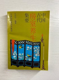 中国古代房室养生集要（正版如图、内页干净）